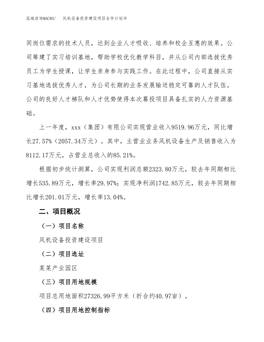 风机设备投资建设项目合作计划书（样本）_第3页