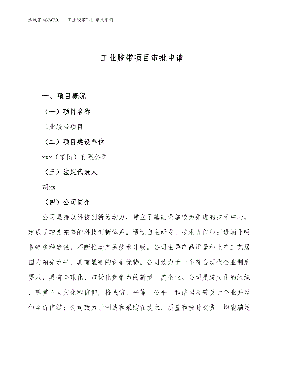 工业胶带项目审批申请（总投资7000万元）.docx_第1页