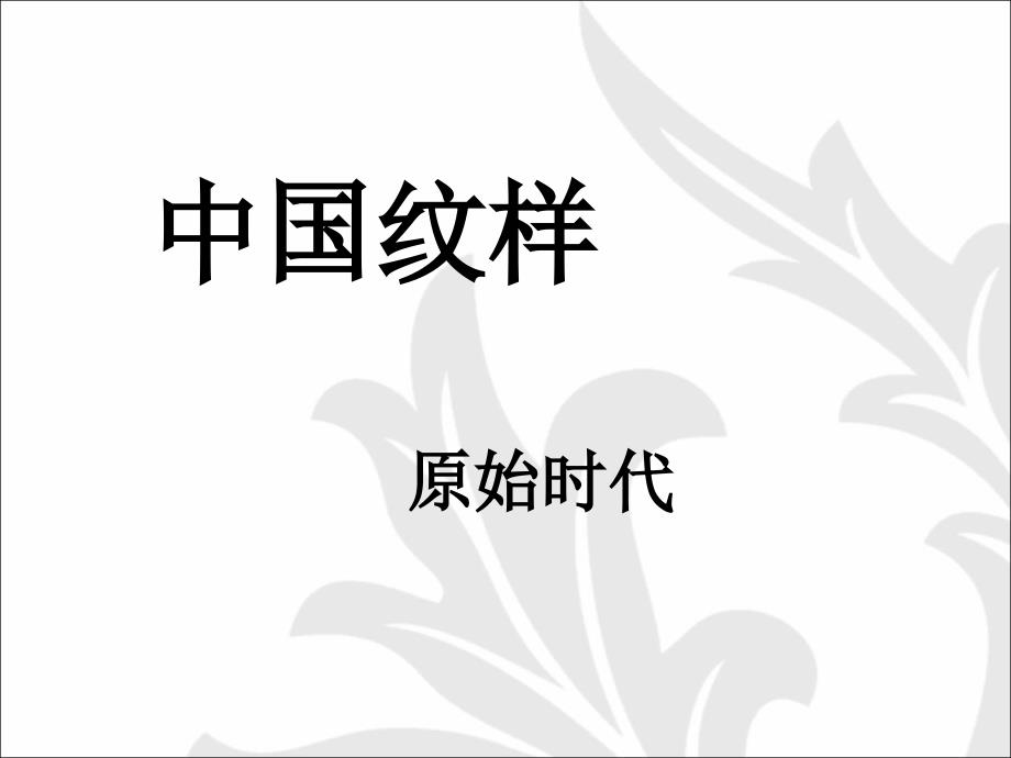 中国纹样原始时期课件_第1页