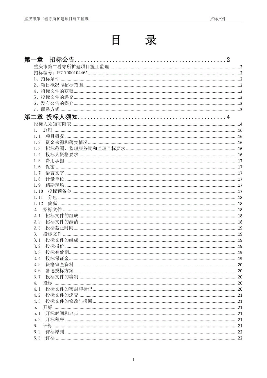 重庆市第二看守所扩建项目施工监理招标文件_第2页