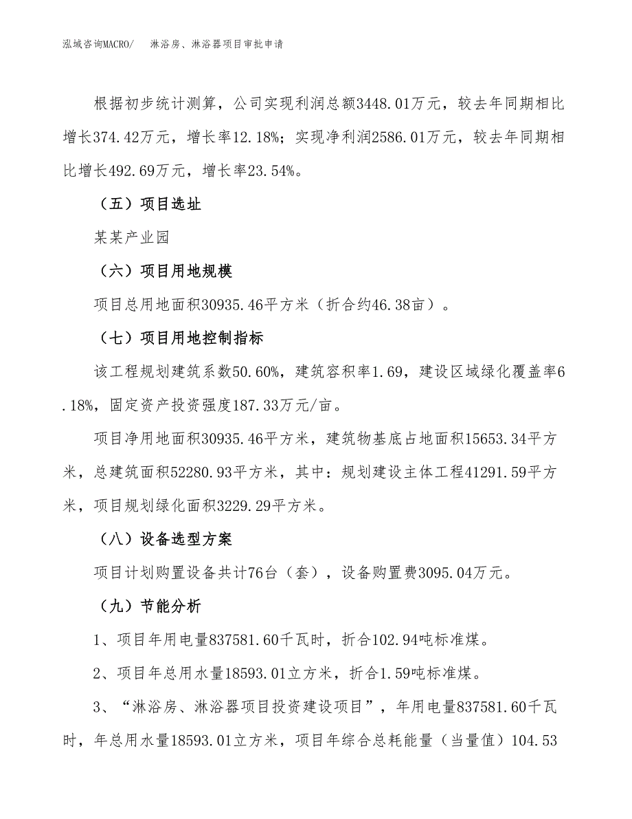 淋浴房、淋浴器项目审批申请（总投资11000万元）.docx_第3页