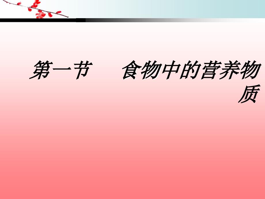 人体的营养复习ppt课件_第2页