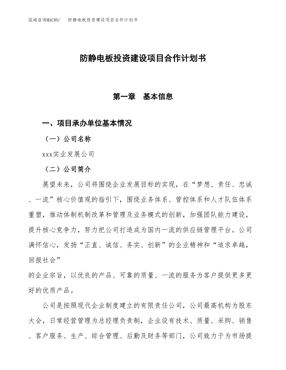 防静电板投资建设项目合作计划书（样本）_第1页