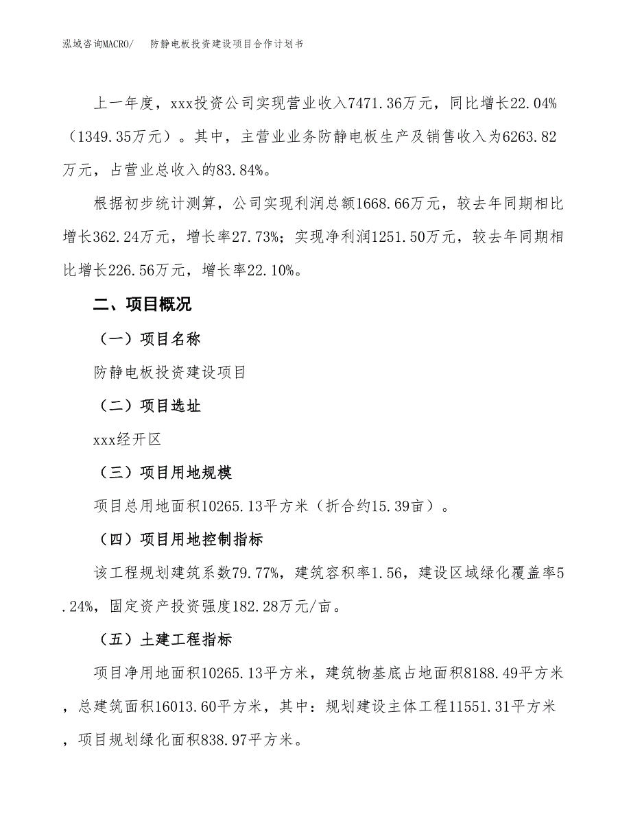 防静电板投资建设项目合作计划书（样本）_第3页