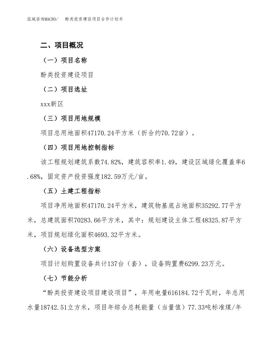 酚类投资建设项目合作计划书（样本）_第3页