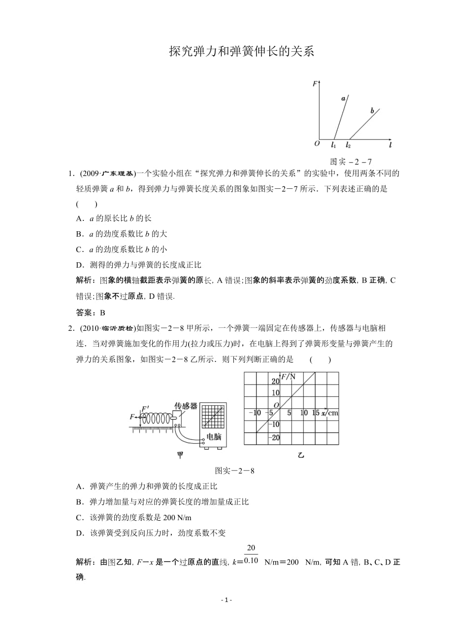 2011届高三物理一轮复习单元检测试题-实验：探究弹力和弹簧伸长的关系 含答案_第1页