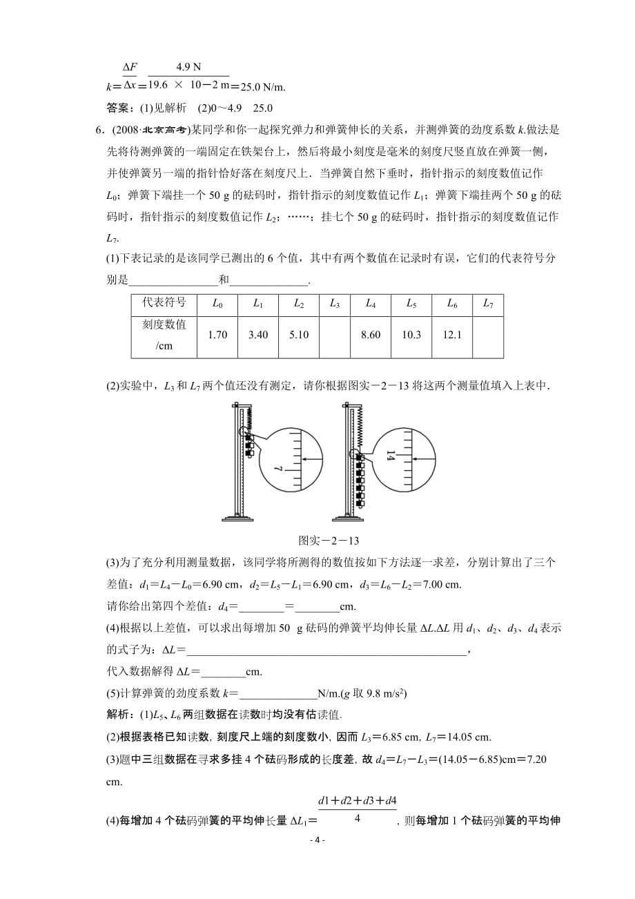 2011届高三物理一轮复习单元检测试题-实验：探究弹力和弹簧伸长的关系 含答案_第4页