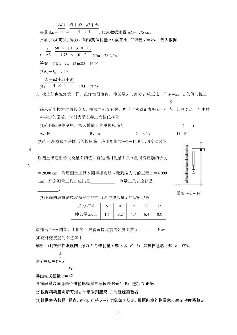 2011届高三物理一轮复习单元检测试题-实验：探究弹力和弹簧伸长的关系 含答案_第5页