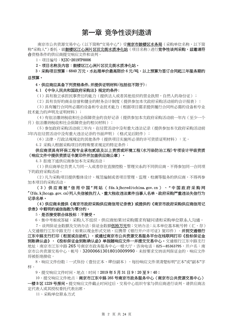 鼓楼区江心洲片区汉北街水质净化站竞争性谈判文件_第2页