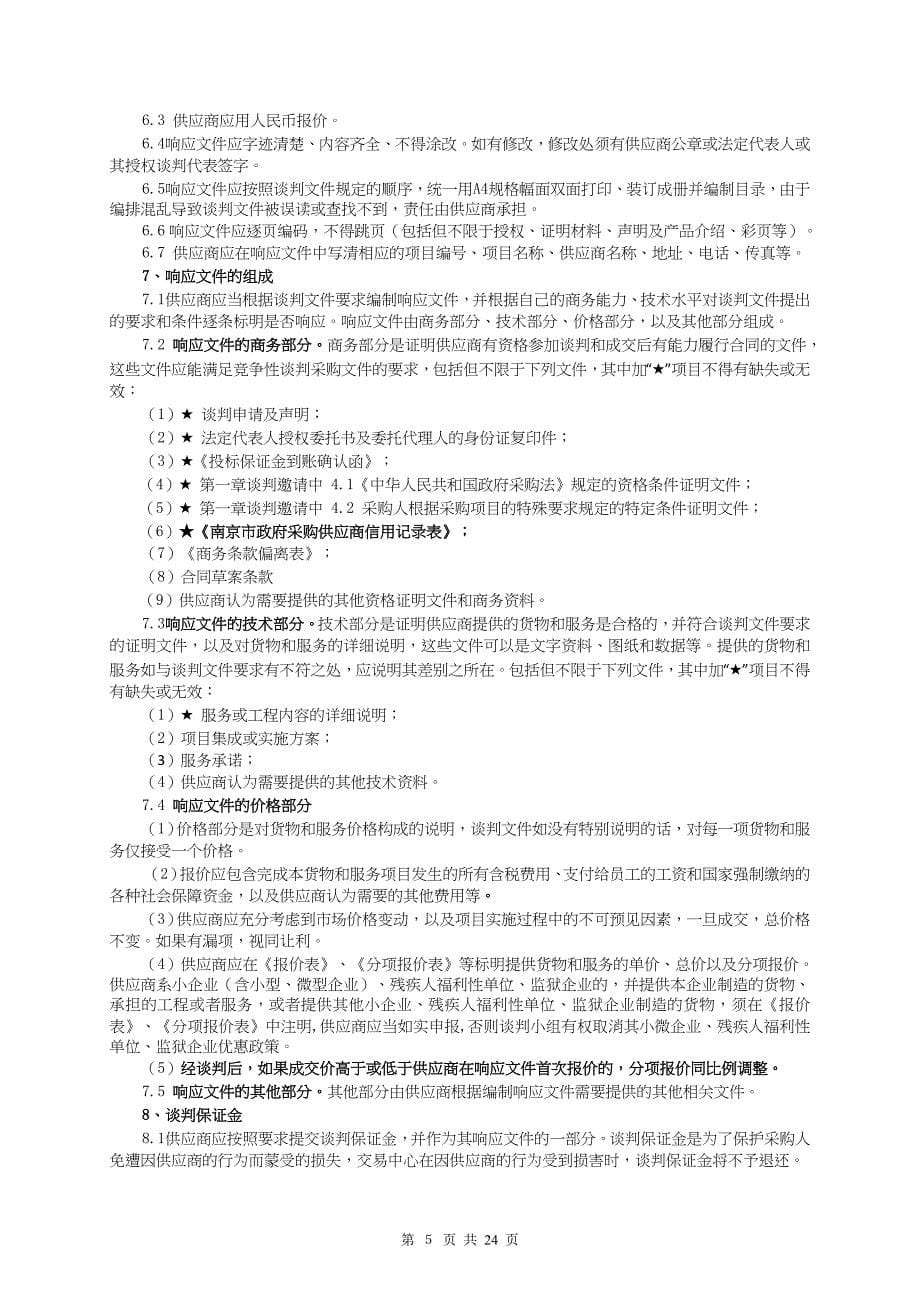 鼓楼区江心洲片区汉北街水质净化站竞争性谈判文件_第5页