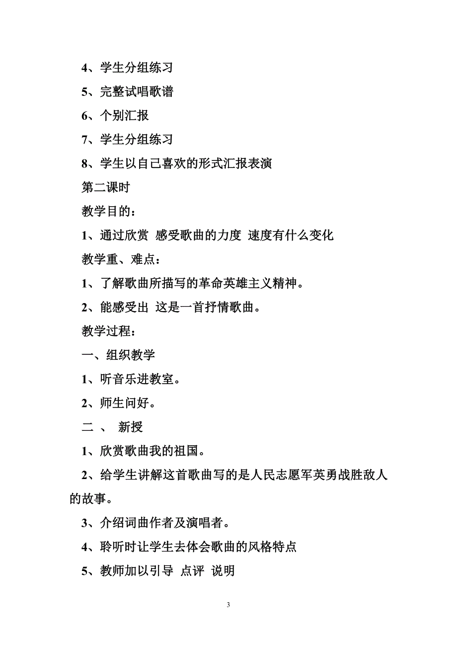 小学六年级音乐教案上_第3页