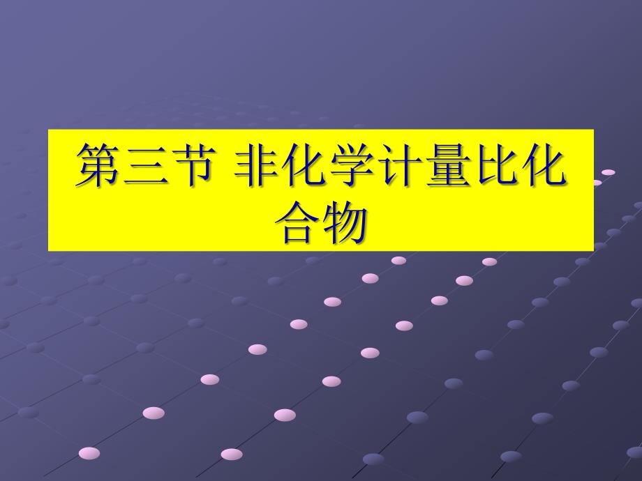 青铜化合物是一大类非化学计量比的金属氧化物与一般的单金属氧化_第1页