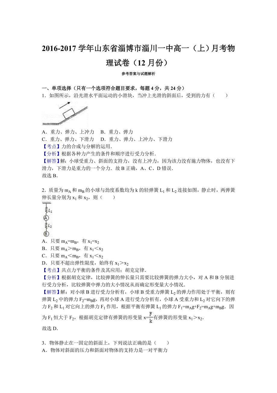 山东省淄博市淄川一中高一上学期月考物理试卷（12月份）word版含解析_第5页