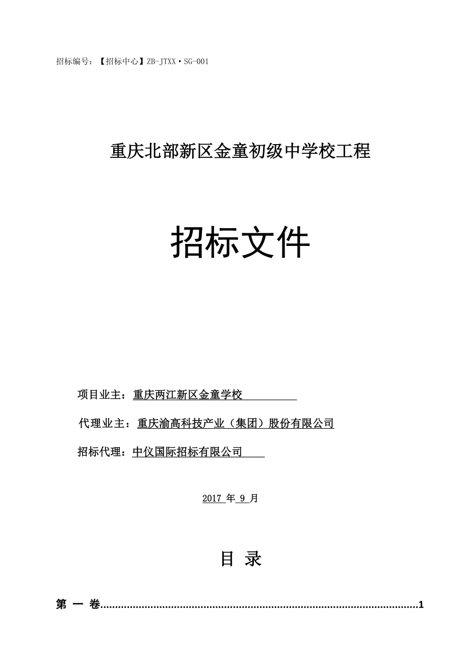 重庆北部新区金童初级中学校工程招标文件_第1页