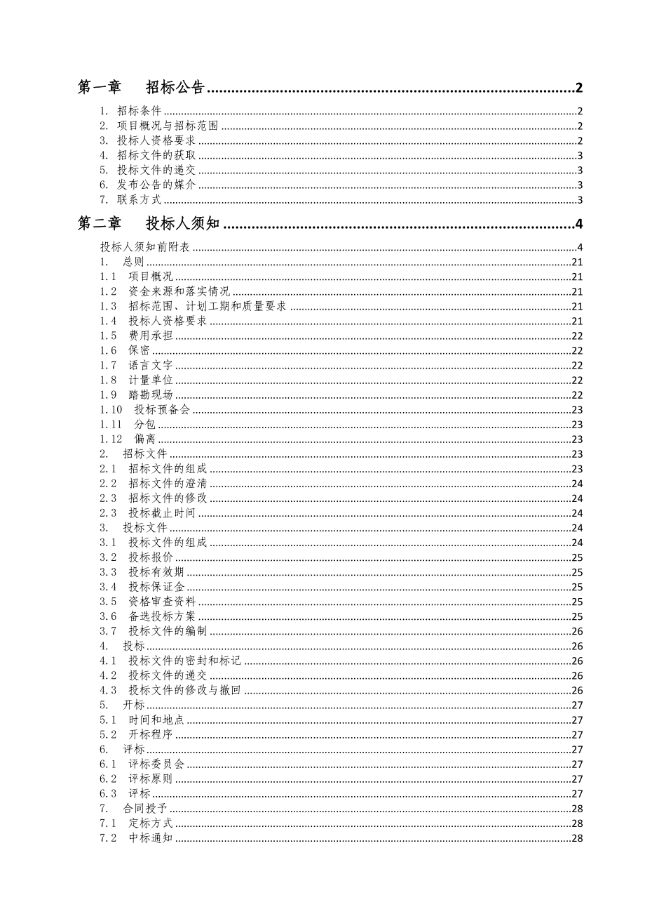 重庆北部新区金童初级中学校工程招标文件_第2页
