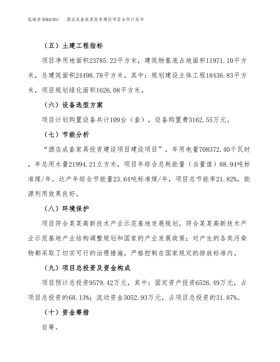 酒店成套家具投资建设项目合作计划书（样本）_第3页