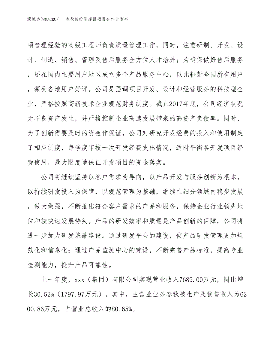 春秋被投资建设项目合作计划书（样本）_第2页