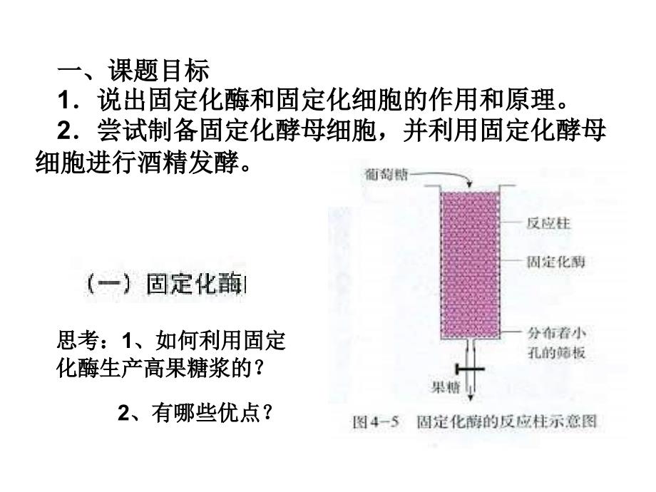 高二生物酵母细胞固定化综述_第3页