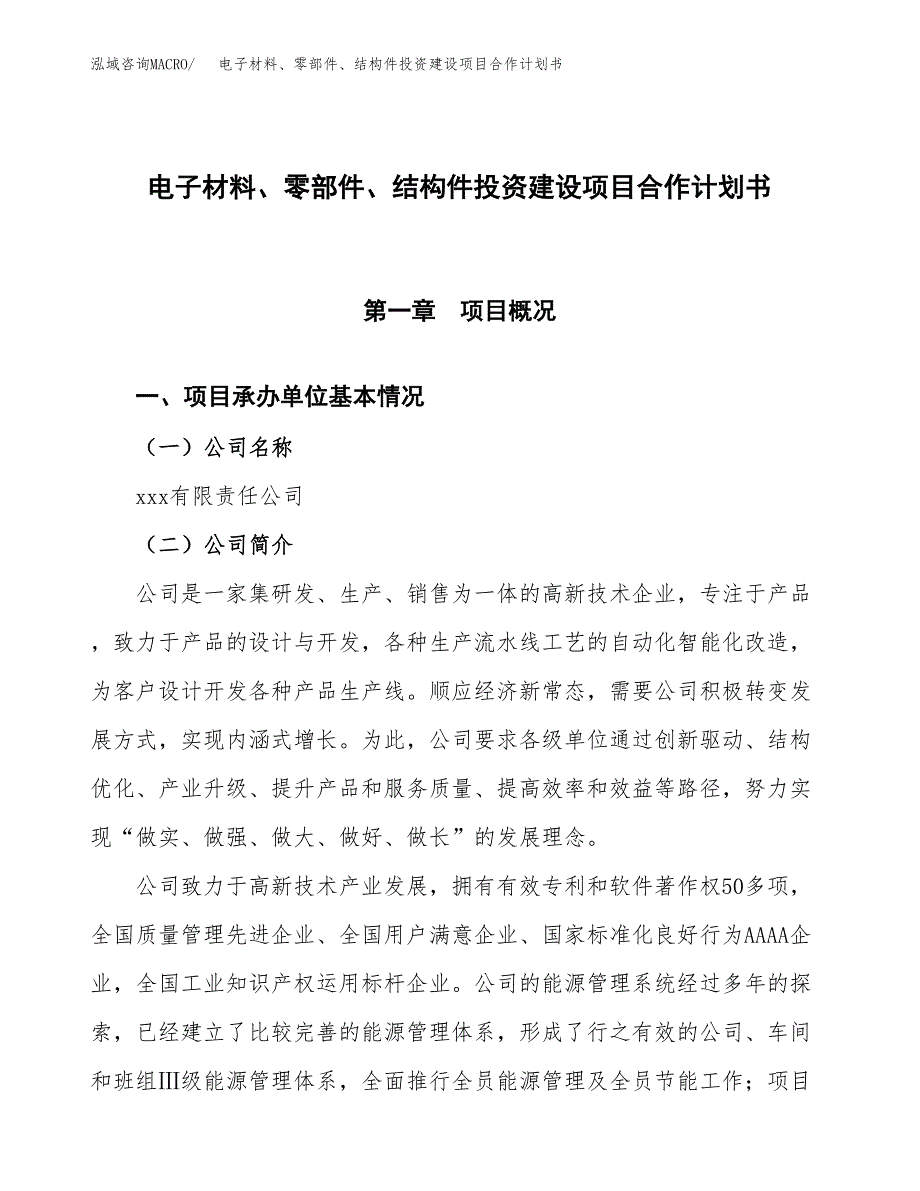 电子材料、零部件、结构件投资建设项目合作计划书（样本）_第1页