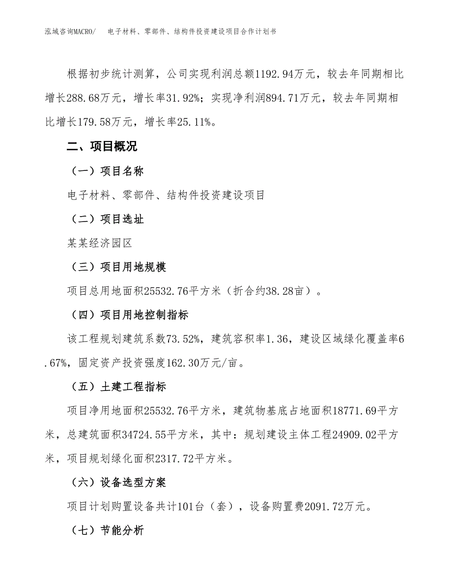 电子材料、零部件、结构件投资建设项目合作计划书（样本）_第3页