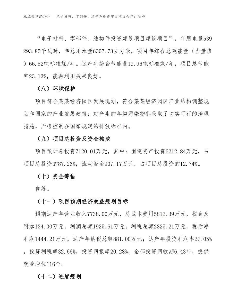 电子材料、零部件、结构件投资建设项目合作计划书（样本）_第4页