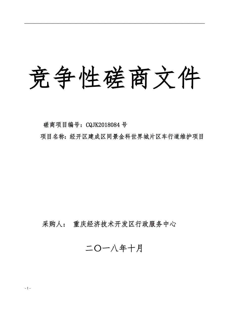 经开区建成区同景金科世界城片区车行道维护项目竞争性磋商文件_第1页