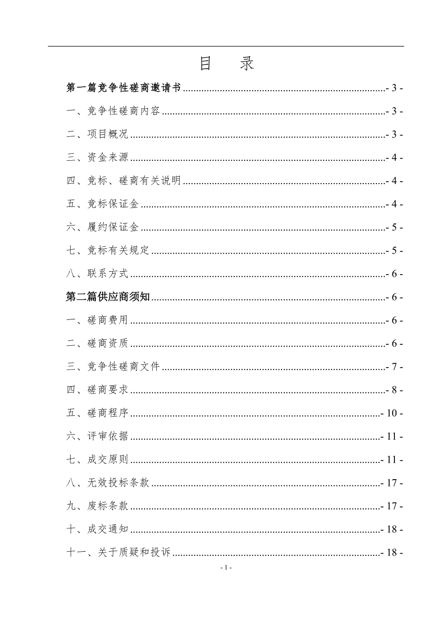 经开区建成区同景金科世界城片区车行道维护项目竞争性磋商文件_第2页