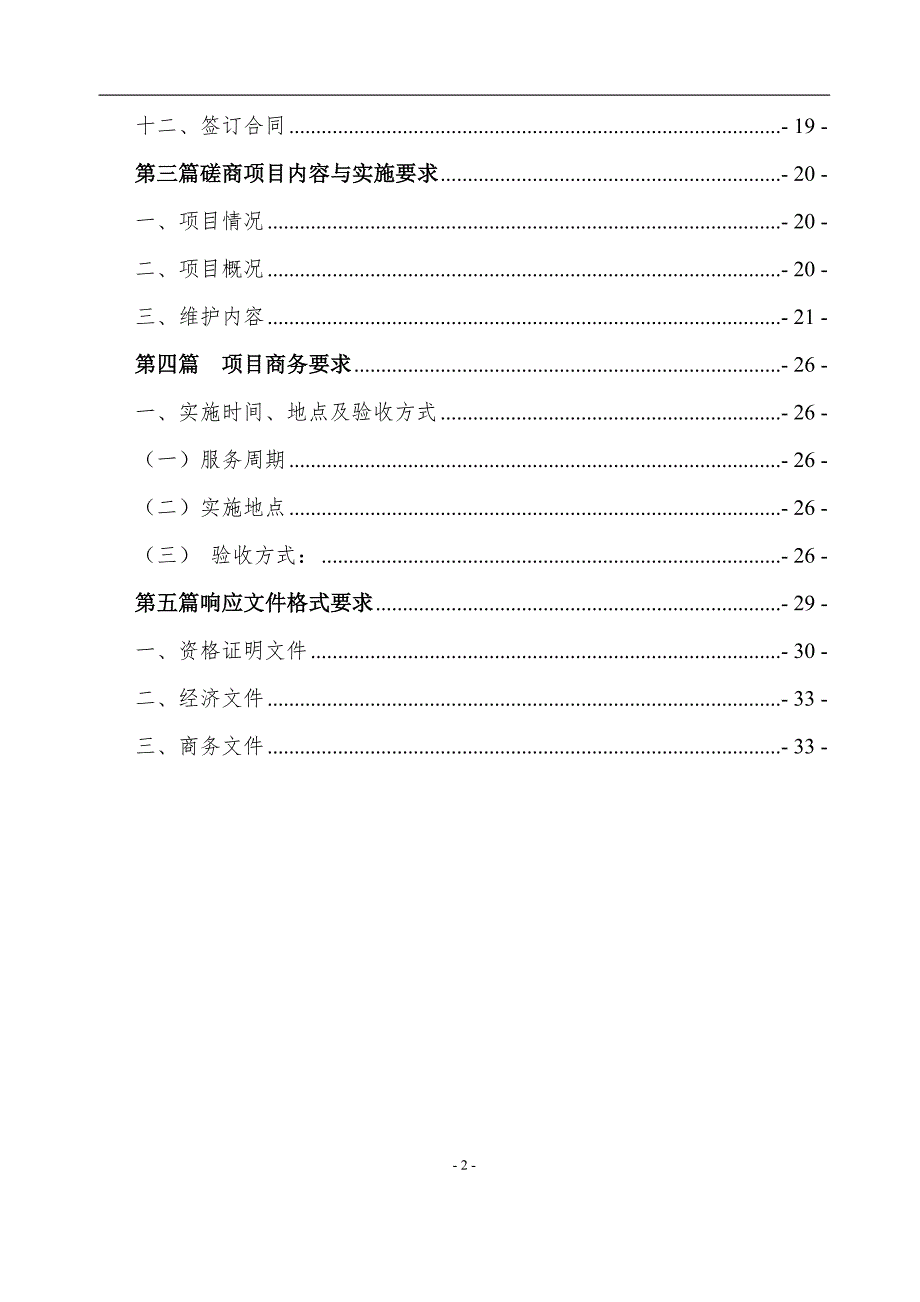 经开区建成区同景金科世界城片区车行道维护项目竞争性磋商文件_第3页