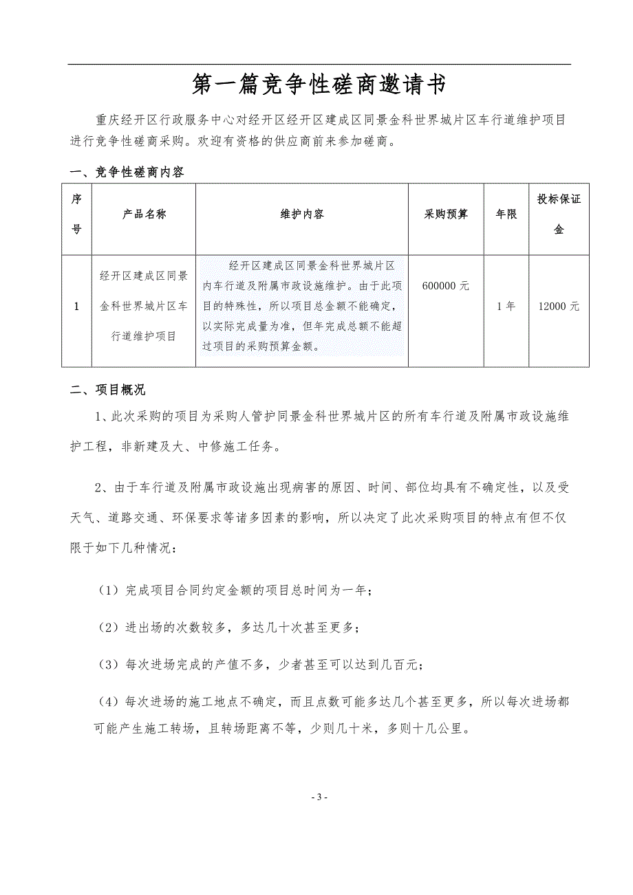 经开区建成区同景金科世界城片区车行道维护项目竞争性磋商文件_第4页