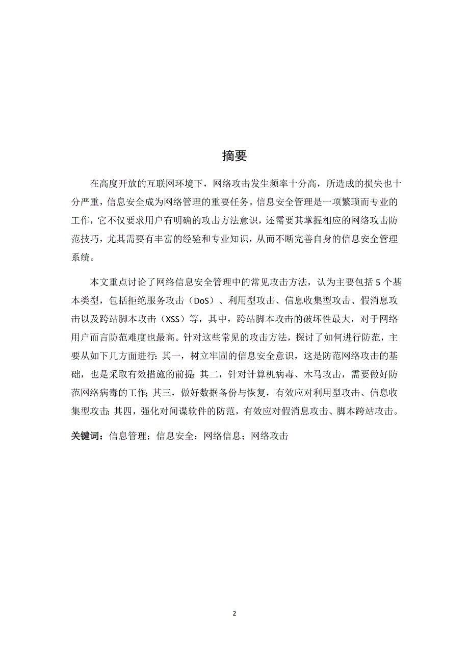 网络信息安全管理中常见攻击方法及防范对策研究_第4页