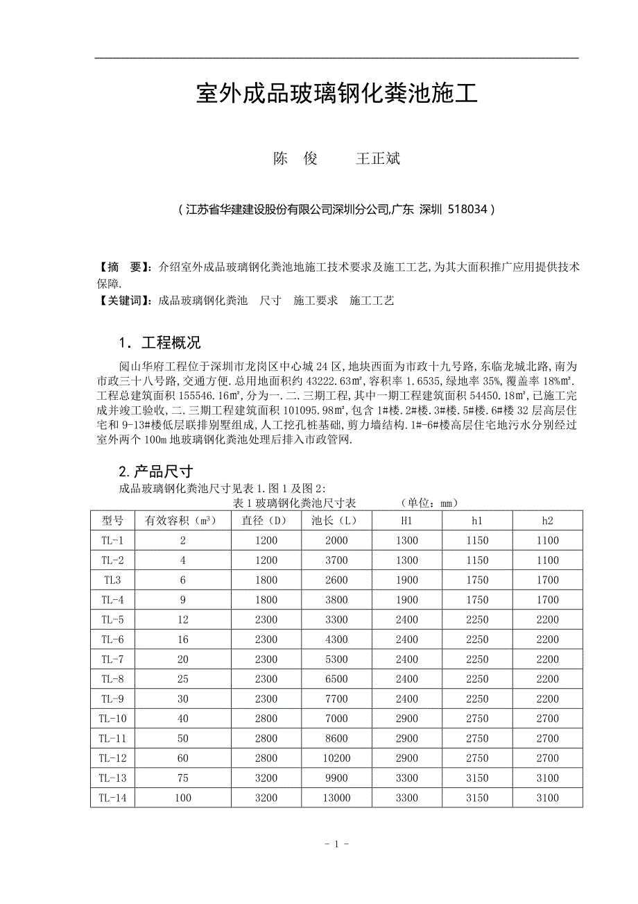 室外成品玻璃钢化粪池施工_第1页