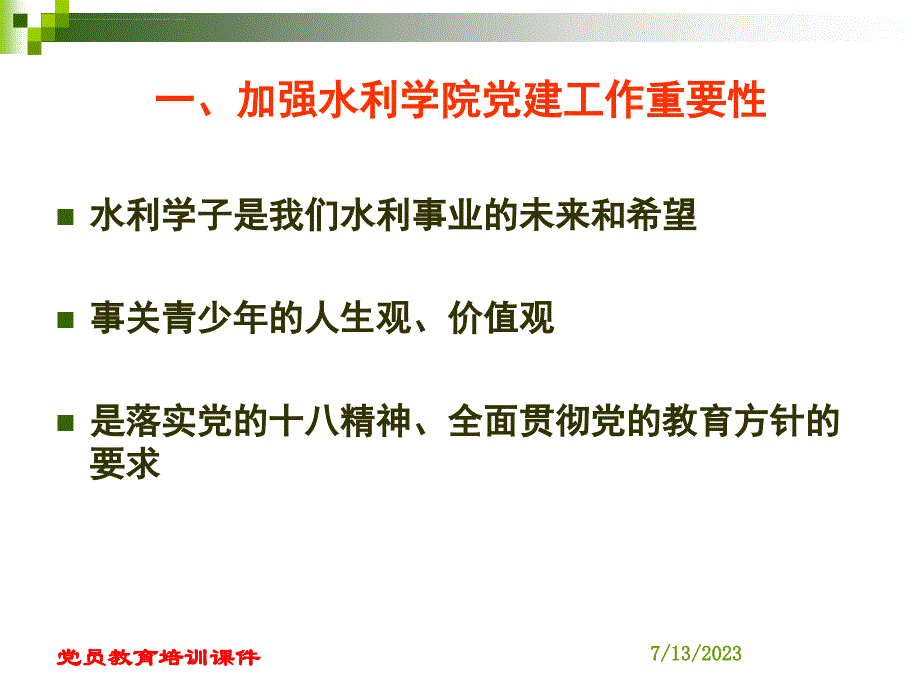 党员教育培训课件要加强院党建工作课件_第2页