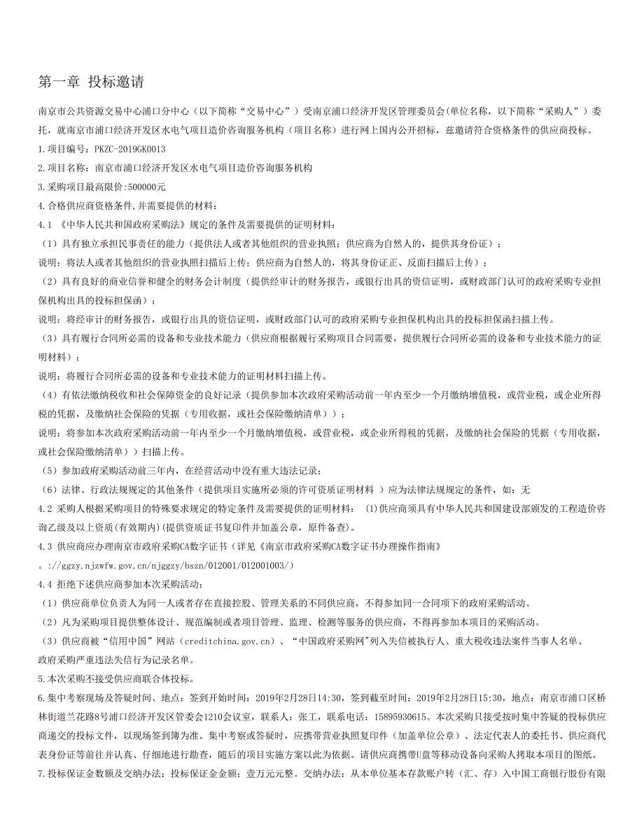 南京市浦口经济开发区水电气项目造价咨询服务机构公开招标文件_第2页