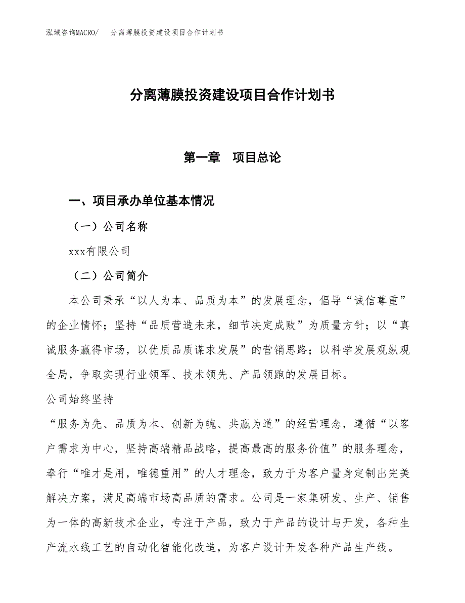 分离薄膜投资建设项目合作计划书（样本）_第1页