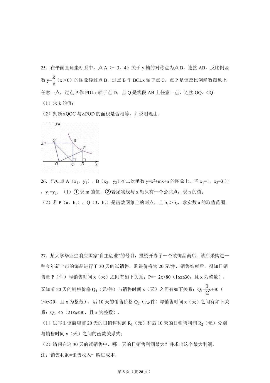 苏州市昆山市2016届中考数学一模试卷含答案解析_第5页