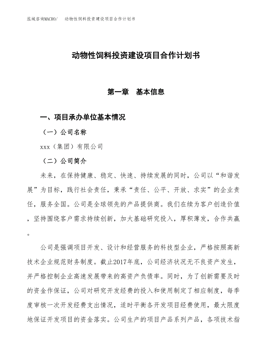 动物性饲料投资建设项目合作计划书（样本）_第1页