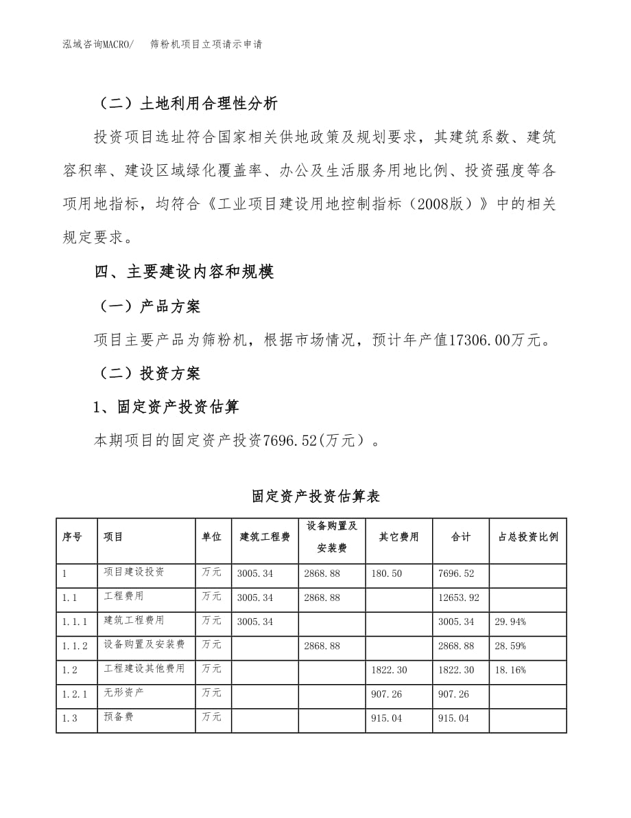 筛粉机项目立项请示申请_第4页