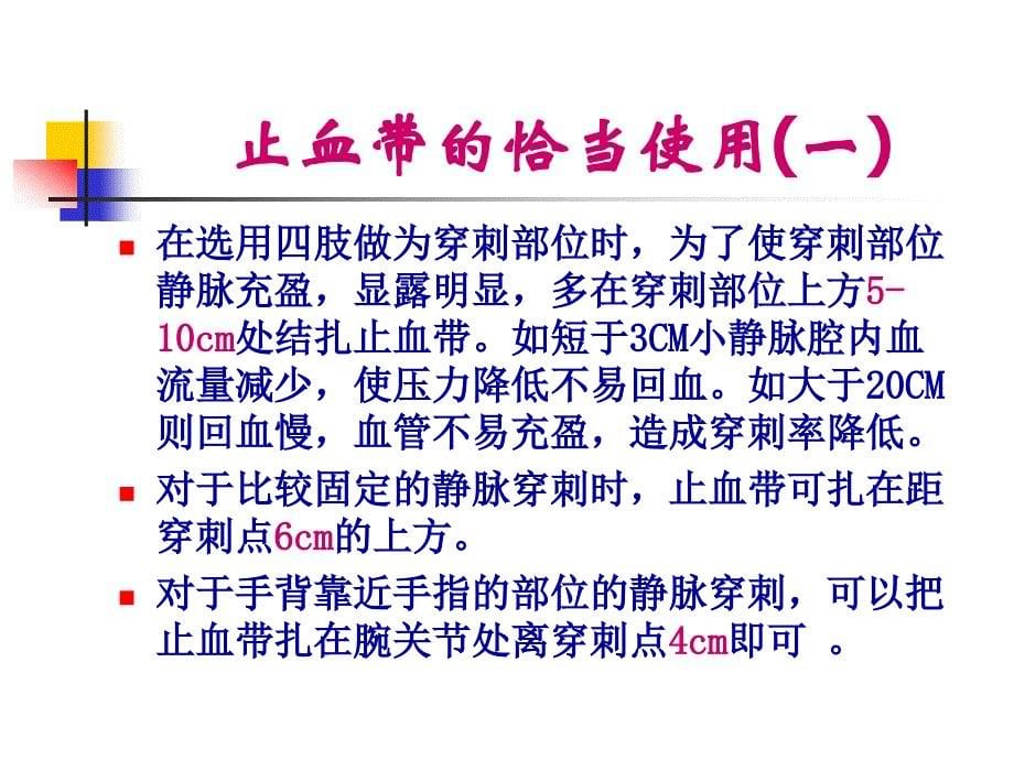 静脉输液一针见血的方法与技巧资料_第5页