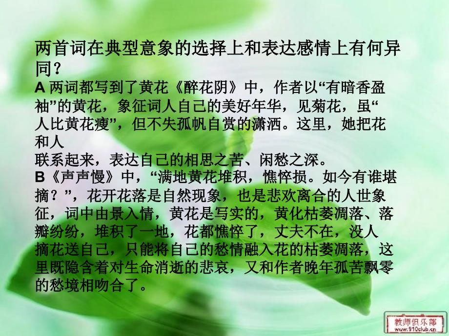 李清照词两首的比较鉴赏教材_第3页