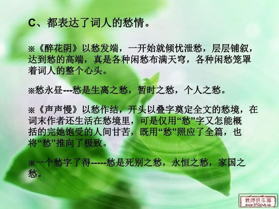 李清照词两首的比较鉴赏教材_第5页