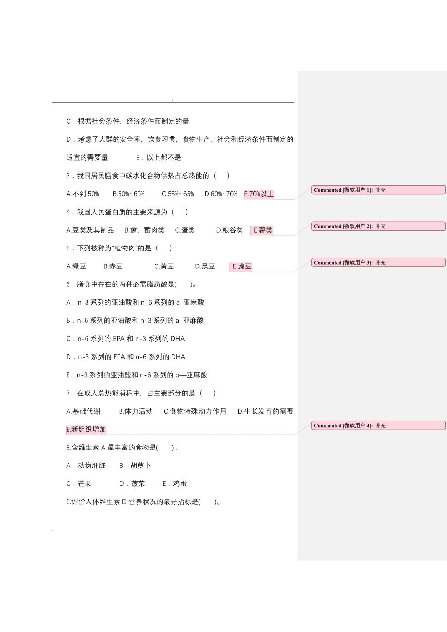 临床营养学综合试题（一）及名词解释精编_第2页