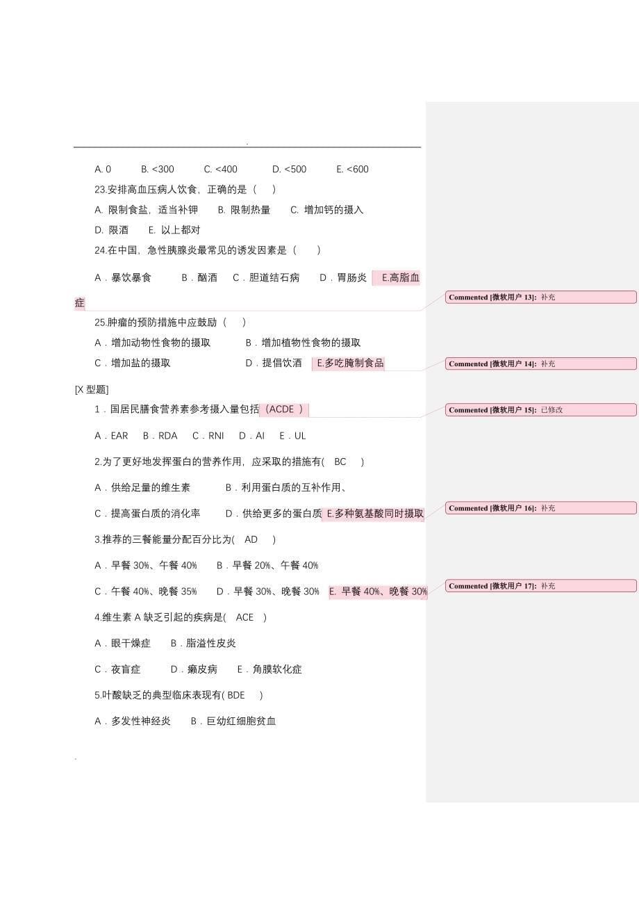 临床营养学综合试题（一）及名词解释精编_第5页