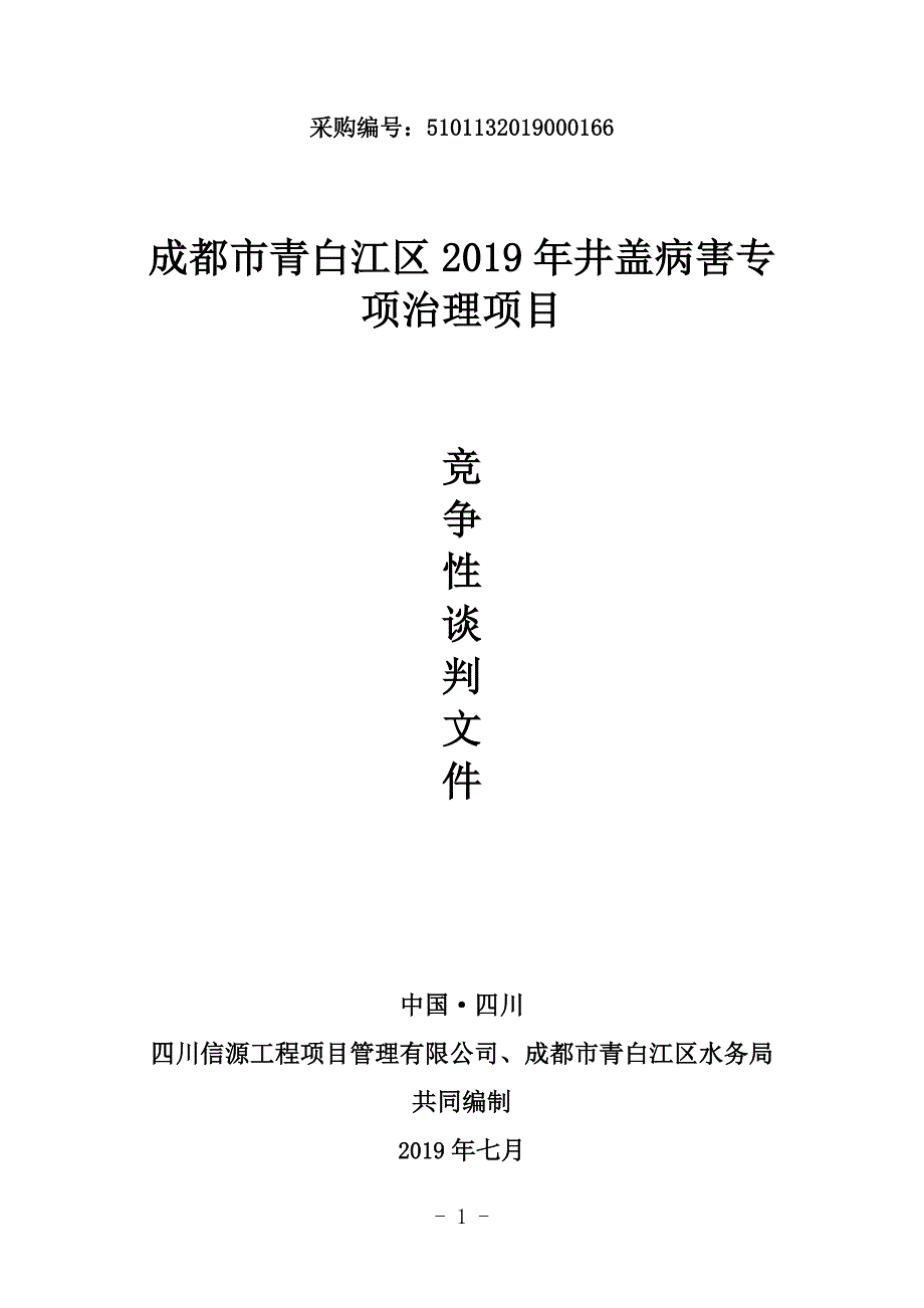 2019年井盖病害专项治理项目竞争性谈判文件_第1页