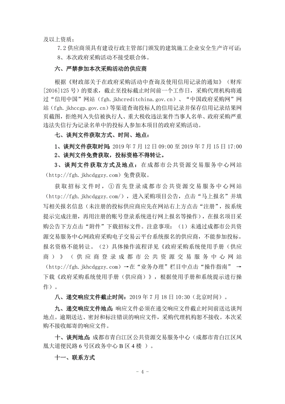 2019年井盖病害专项治理项目竞争性谈判文件_第4页