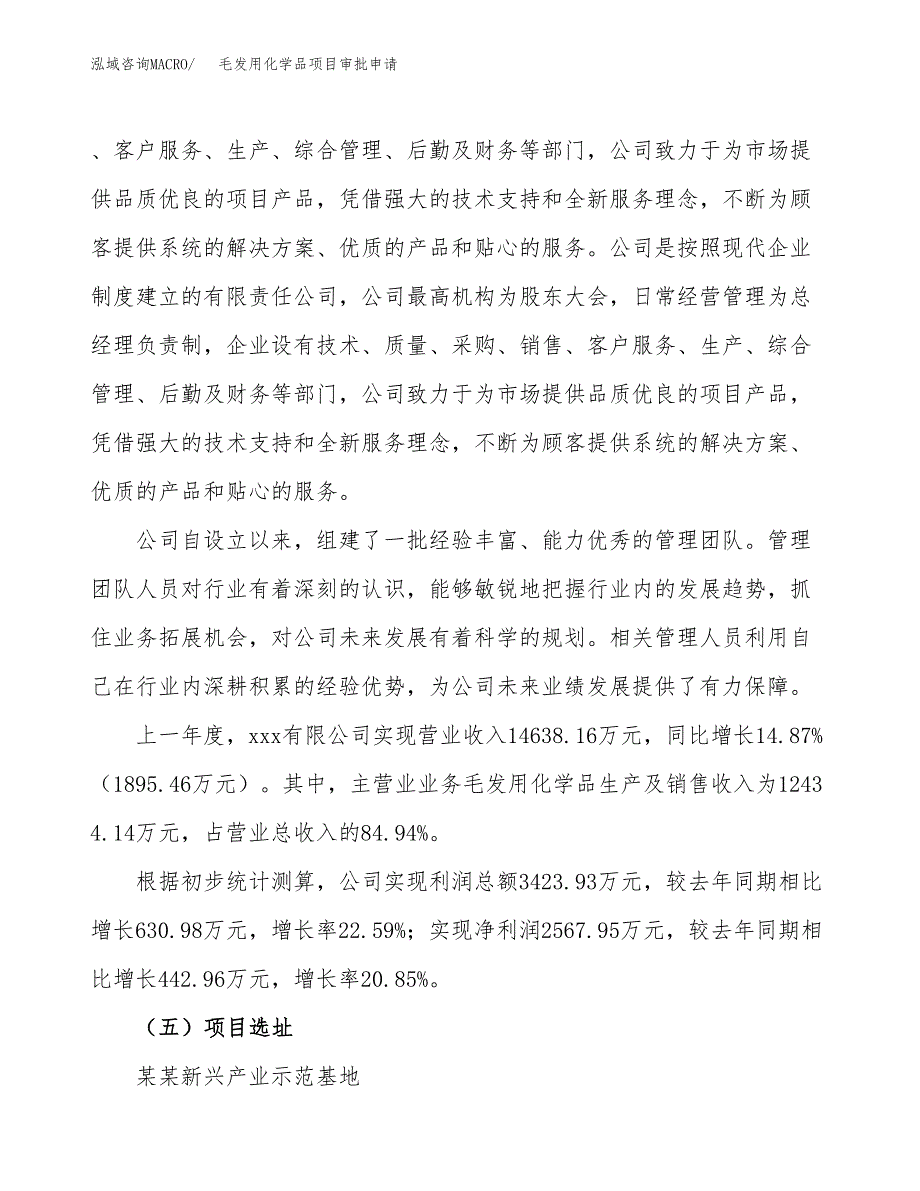 毛发用化学品项目审批申请（总投资9000万元）.docx_第2页