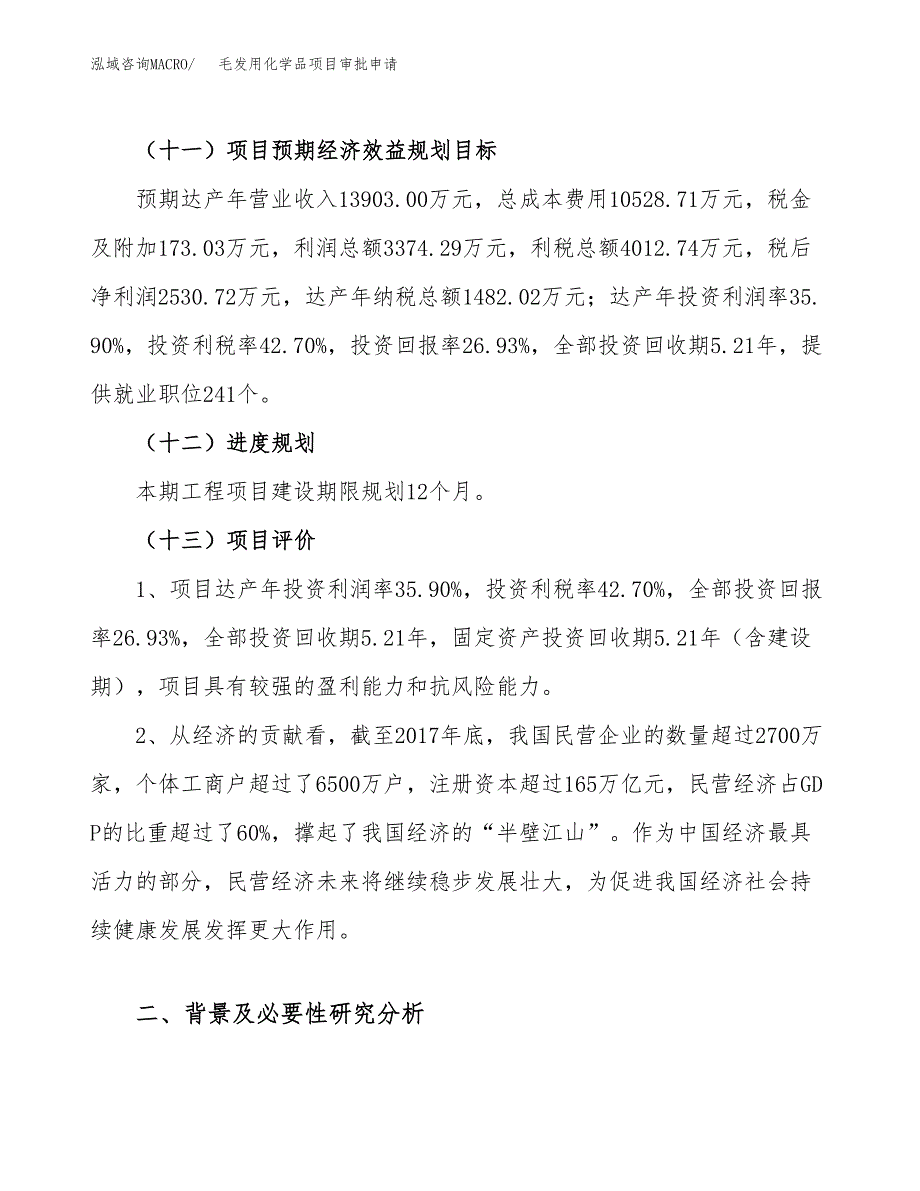 毛发用化学品项目审批申请（总投资9000万元）.docx_第4页