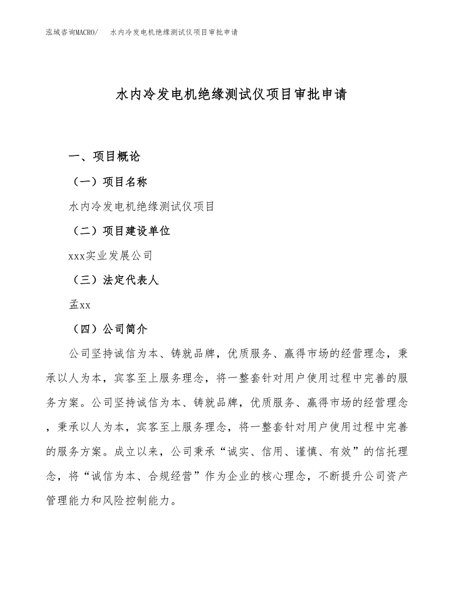 水内冷发电机绝缘测试仪项目审批申请（总投资5000万元）.docx_第1页