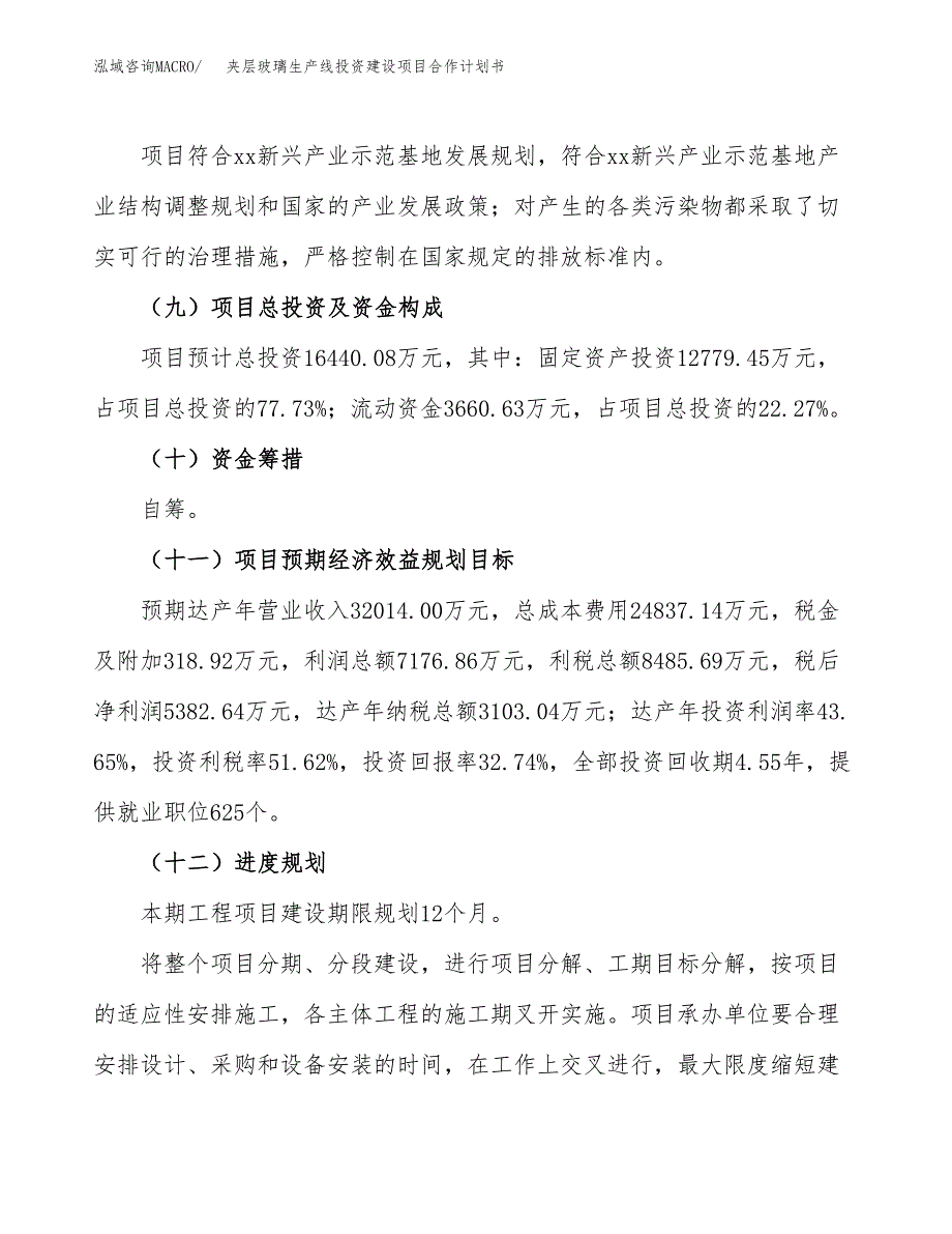 夹层玻璃生产线投资建设项目合作计划书（样本）_第4页