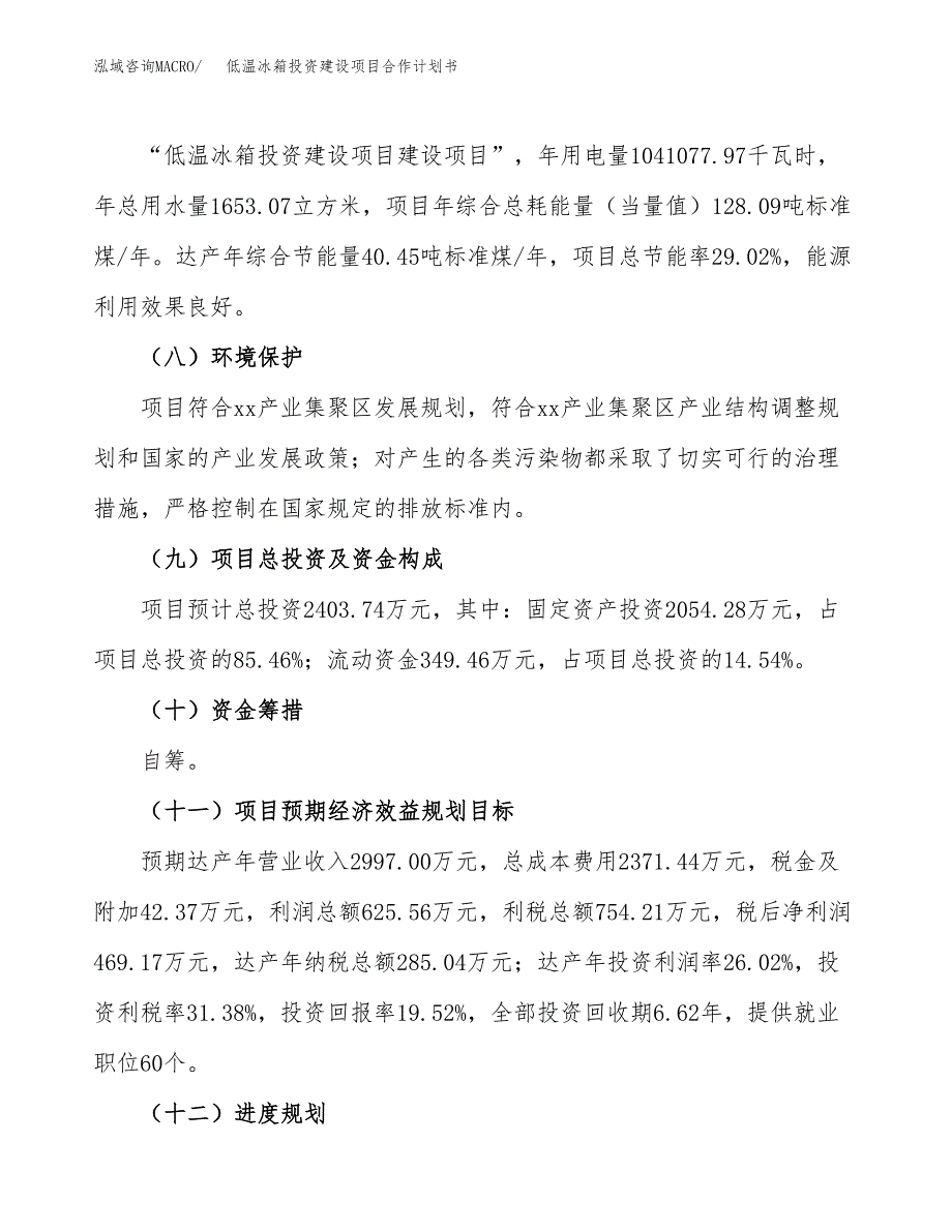 低温冰箱投资建设项目合作计划书（样本）_第4页