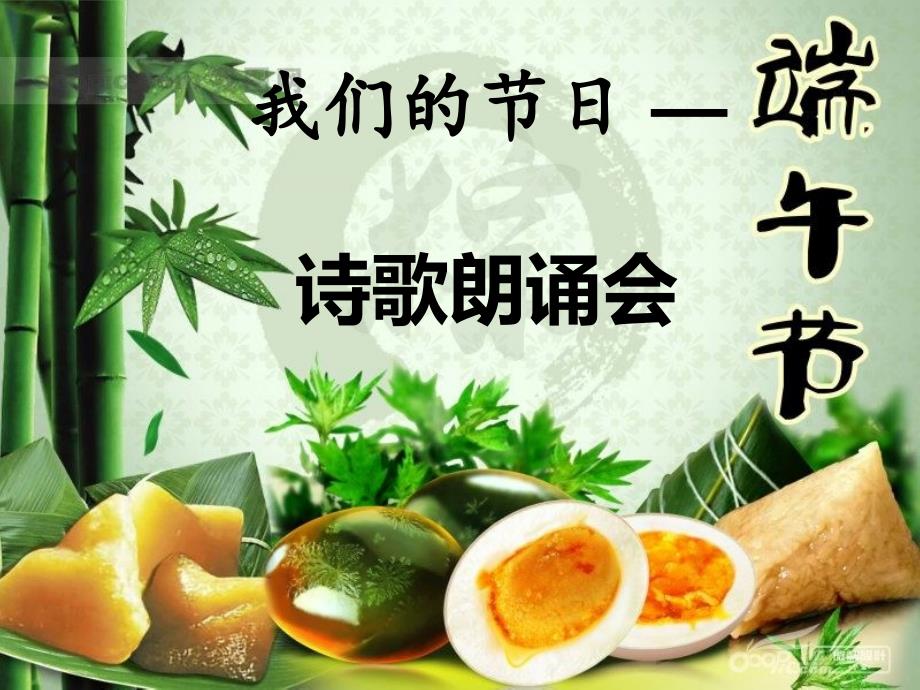 端午节主题班会教学ppt_第1页